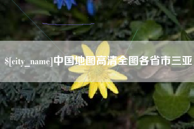松原中国地图高清全图各省市三亚