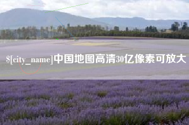 松原中国地图高清30亿像素可放大
