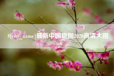 松原最新中国地图2020高清大图