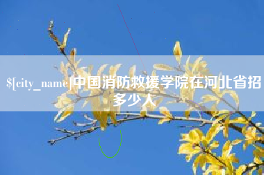 松原中国消防救援学院在河北省招多少人