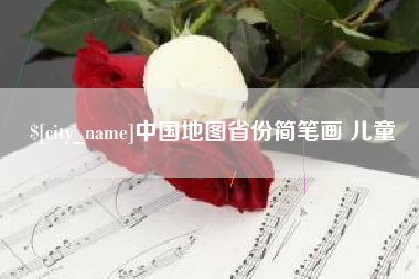 松原中国地图省份简笔画 儿童