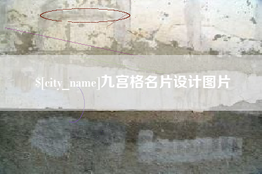 松原九宫格名片设计图片