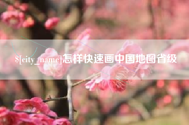松原怎样快速画中国地图省级