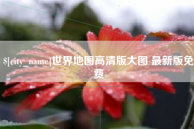 松原世界地图高清版大图 最新版免费