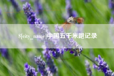松原中国五千米跑记录
