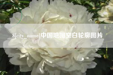 松原中国地图空白轮廓图片