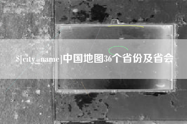 松原中国地图36个省份及省会