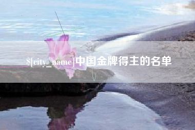 松原中国金牌得主的名单