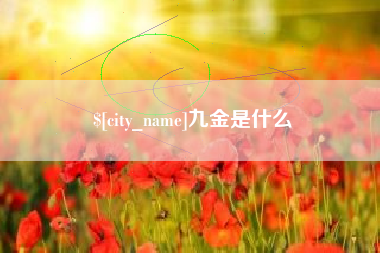 松原九金是什么