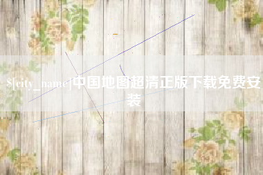 松原中国地图超清正版下载免费安装