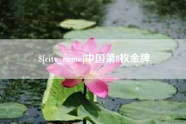 松原中国第8枚金牌