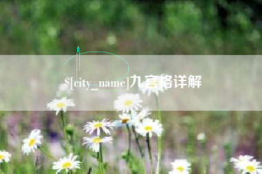 松原九宫格详解