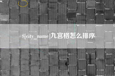 松原九宫格怎么排序