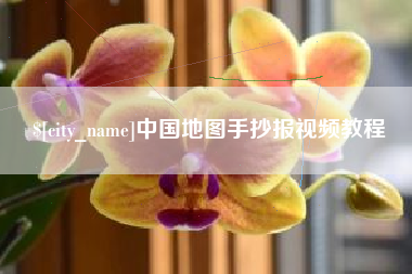 松原中国地图手抄报视频教程
