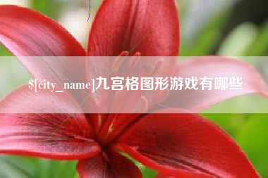 松原九宫格图形游戏有哪些