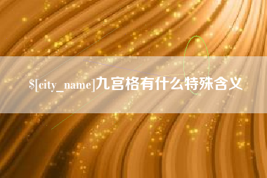 松原九宫格有什么特殊含义