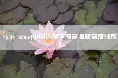 松原中国地图全图高清版高清晰放大