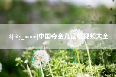 松原中国夺金九宫格视频大全