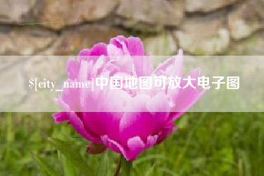 松原中国地图可放大电子图