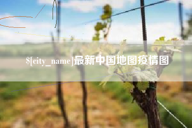 松原最新中国地图疫情图