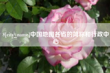 松原中国地图各省的简称和行政中心