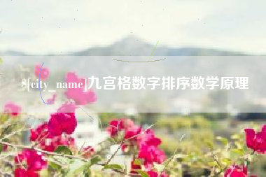 松原九宫格数字排序数学原理