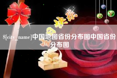 松原中国地图省份分布图中国省份分布图