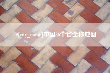 松原中国36个省全称地图