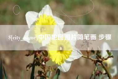 松原中国地图图片简笔画 步骤