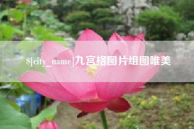 松原九宫格图片组图唯美