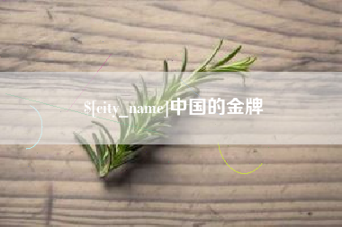 松原中国的金牌