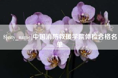 松原中国消防救援学院体检合格名单