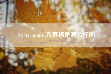 松原九宫格是怎么样的