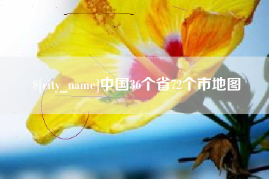 松原中国36个省72个市地图