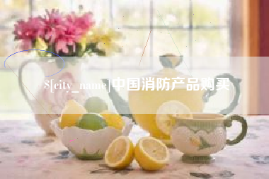 松原中国消防产品购买