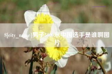 松原男子5000米中国选手是谁啊图片