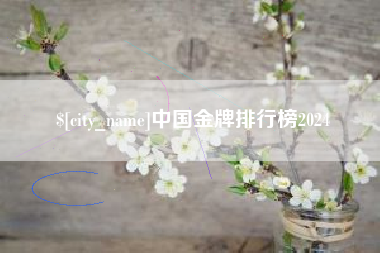 松原中国金牌排行榜2024