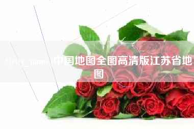 松原中国地图全图高清版江苏省地图