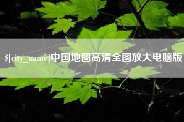 松原中国地图高清全图放大电脑版