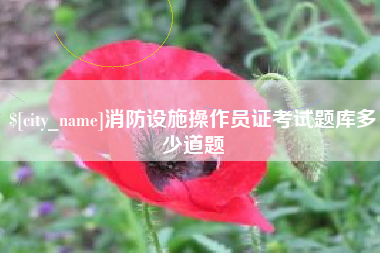 松原消防设施操作员证考试题库多少道题