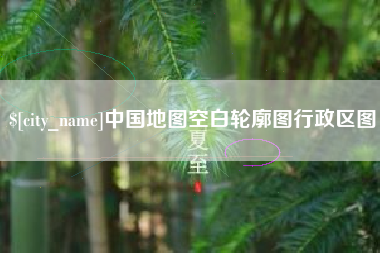松原中国地图空白轮廓图行政区图