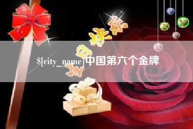 松原中国第六个金牌