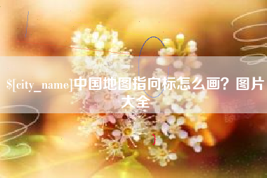 松原中国地图指向标怎么画？图片大全