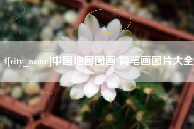 松原中国地图图画 简笔画图片大全