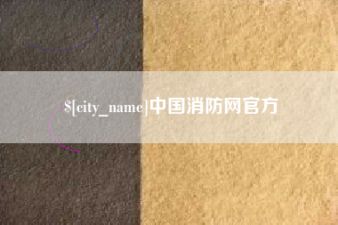 松原中国消防网官方