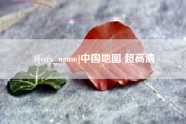 松原中国地图 超高清