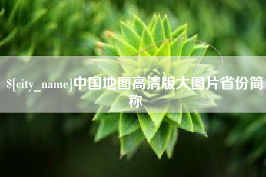 松原中国地图高清版大图片省份简称