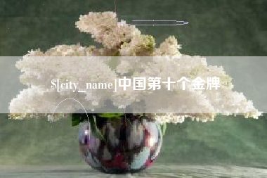 松原中国第十个金牌