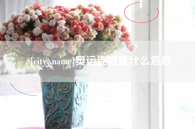 松原奥运连冠是什么意思