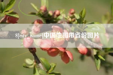 松原中国地图带省份图片